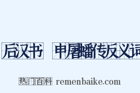 后汉书·申屠蟠传反义词是什么意思的图片